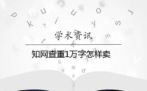 學術查重1萬字怎樣賣