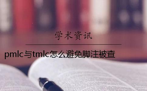pmlc與tmlc怎么避免腳注被查重？一