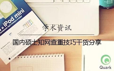 國內碩士學術查重技巧干貨分享