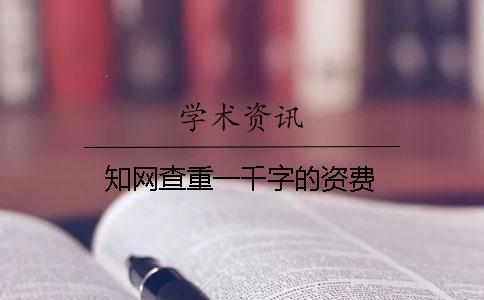 學術查重一千字的資費