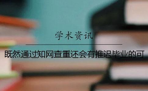 既然通過學術查重還會有推遲畢業的可能？