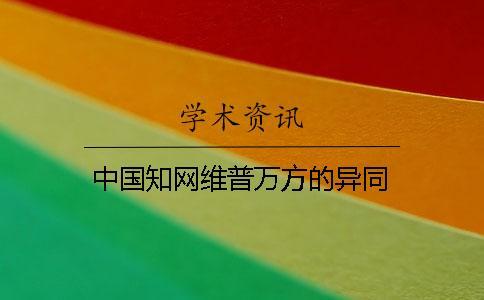 中國學術維普萬方的異同