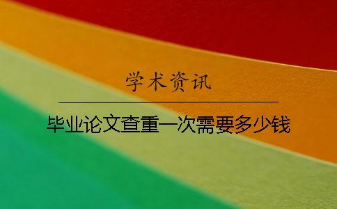畢業論文查重一次需要多少錢？