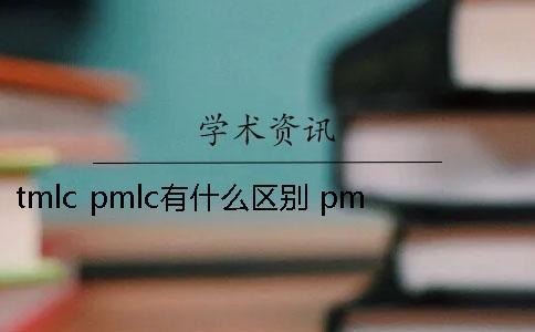 tmlc pmlc有什么區別？ pmlc和tmlc的區別
