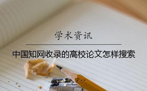 中國學術收錄的高校論文怎樣搜索