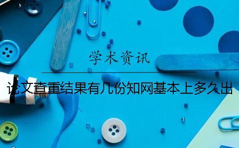 論文查重結果有幾份？學術基本上多久出論文查重結果？