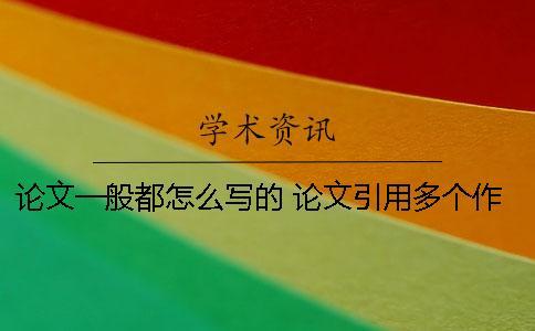 論文一般都怎么寫的？ 論文引用多個作者怎么寫