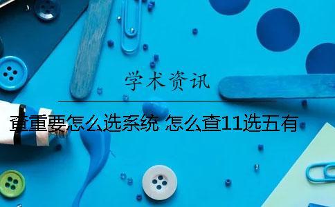 查重要怎么選系統？ 怎么查11選五有沒有中