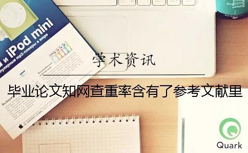 畢業論文學術查重率含有了參考文獻里的內容嗎？