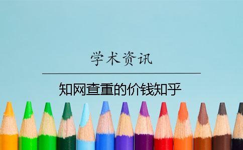 學術查重的價錢知乎