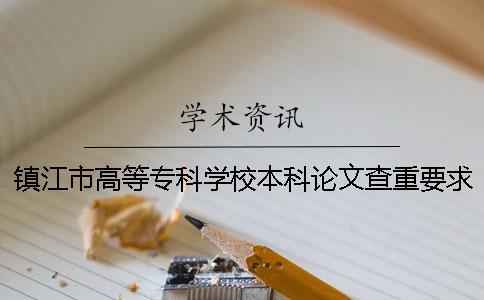 鎮江市高等?？茖W校本科論文查重要求及重復率