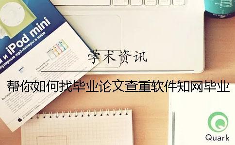 幫你如何找畢業論文查重軟件？學術畢業論文檢查有那些優勢？