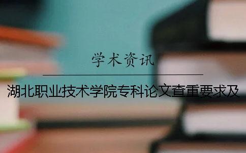 湖北職業技術學院?？普撐牟橹匾蠹爸貜吐?湖北城市建設職業技術學院?？品謹稻€