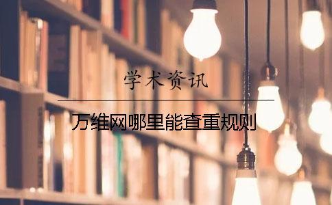 萬維網哪里能查重規則