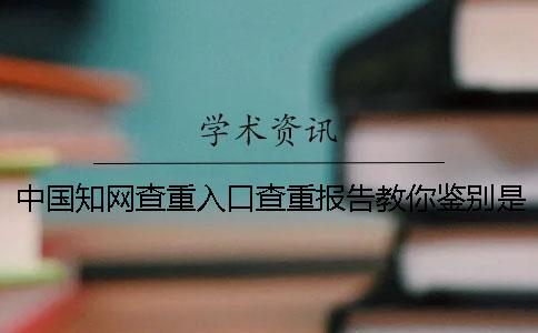 中國學術查重入口查重報告教你鑒別是否真品
