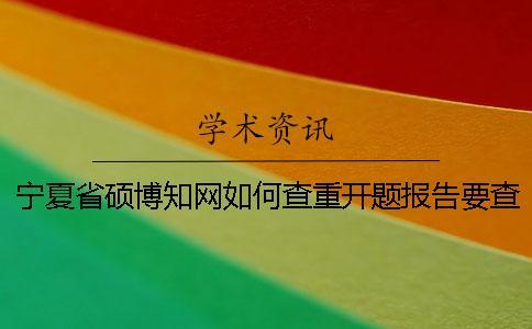 寧夏省碩博學術如何查重？開題報告要查嗎？