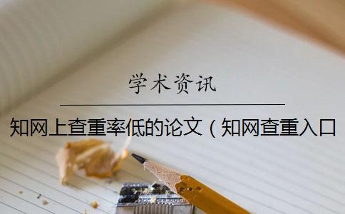 學術上查重率低的論文（學術查重入口_查重和自己論文重復了）